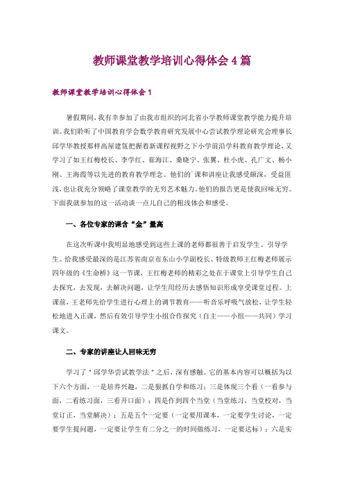 教师课堂教学培训心得体会4篇