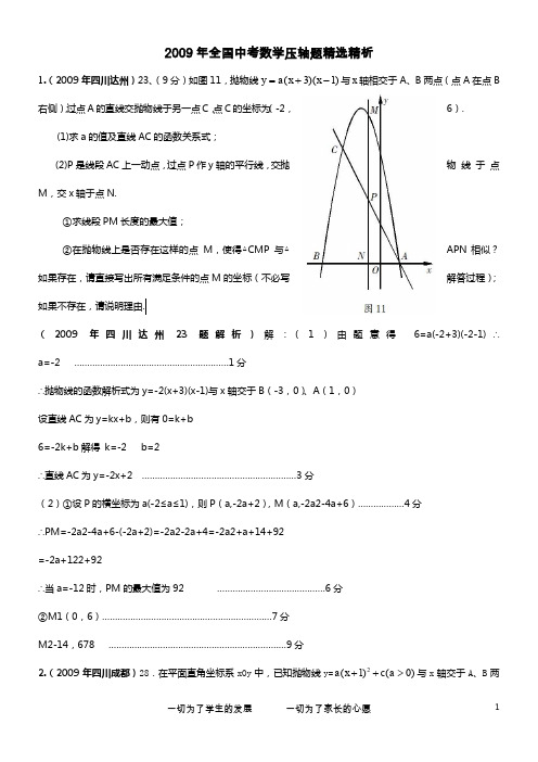 2009年全国中考数学压轴题精选精析