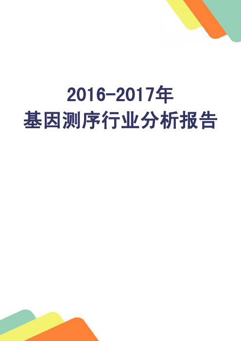 2016-2017年基因测序行业深度分析报告