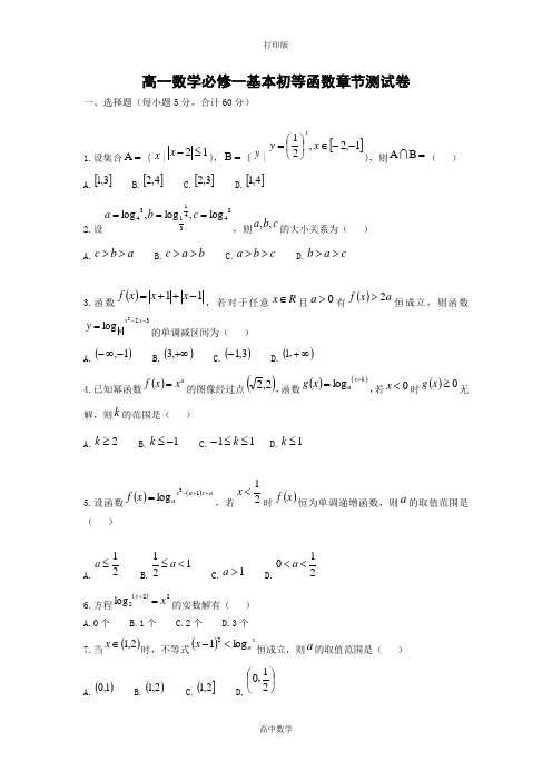 人教新课标版数学高三-高中数学必修一高一数学必修一基本初等函数章节测试卷  