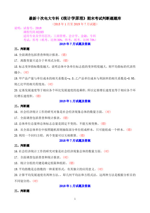 最新十次电大专科《统计学原理》期末考试判断题题库