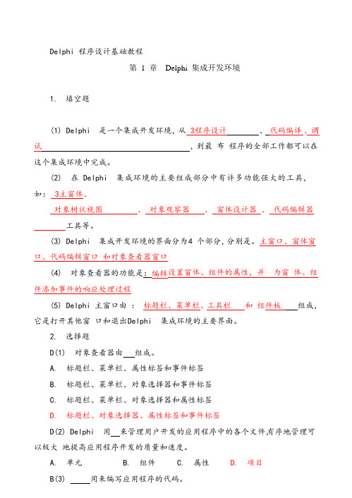 Delphi_程序设计基础教程_习题答案(hzd)