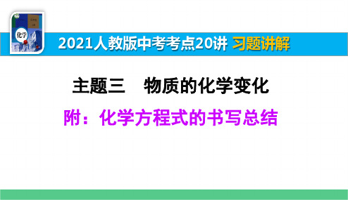 附：化学方程式的书写总结 习题讲解【2021中考化学一轮复习考点20讲】