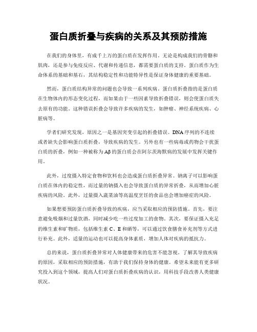 蛋白质折叠与疾病的关系及其预防措施