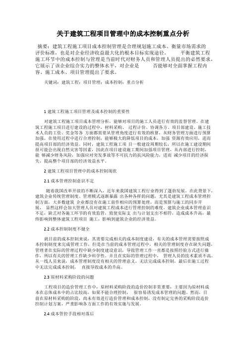 关于建筑工程项目管理中的成本控制重点分析