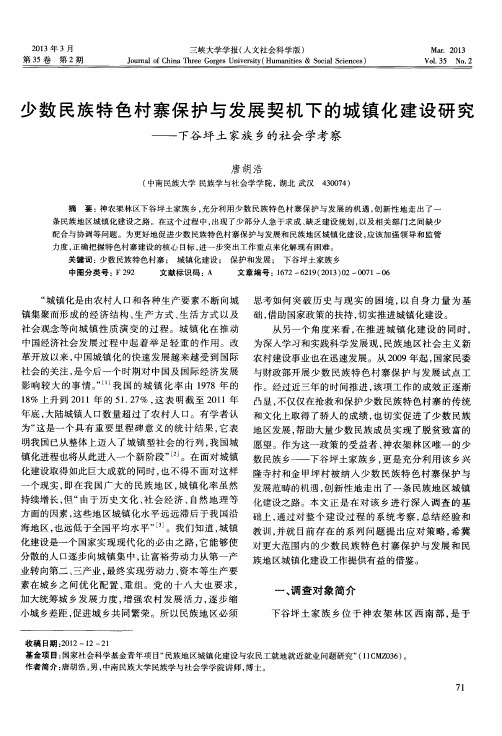 少数民族特色村寨保护与发展契机下的城镇化建设研究——下谷坪土家族乡的社会学考察