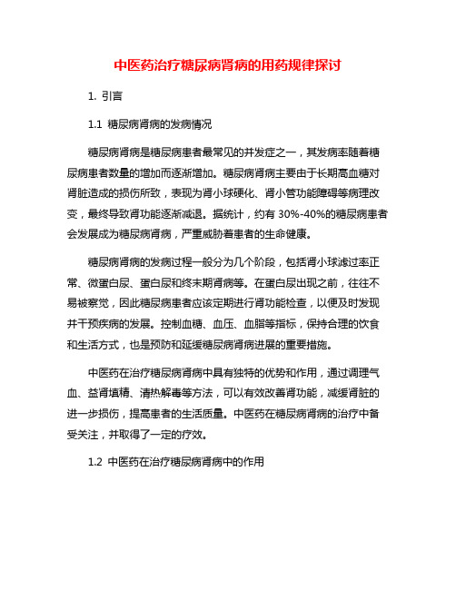 中医药治疗糖尿病肾病的用药规律探讨