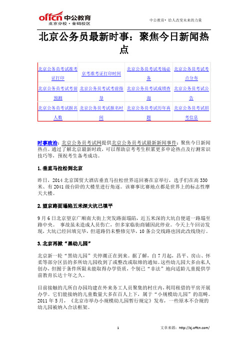 北京公务员最新时事：聚焦今日新闻热点