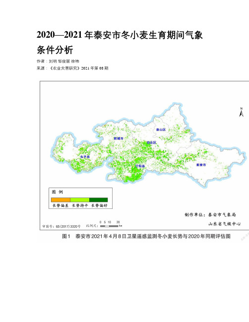 2020—2021年泰安市冬小麦生育期间气象条件分析