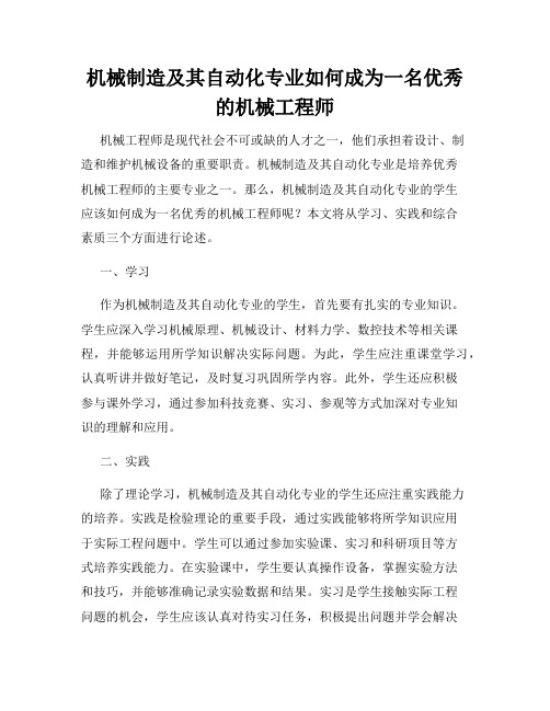 机械制造及其自动化专业如何成为一名优秀的机械工程师