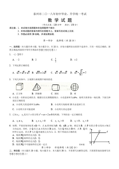 【真题】2018年江苏省泰州市中考数学试卷含答案