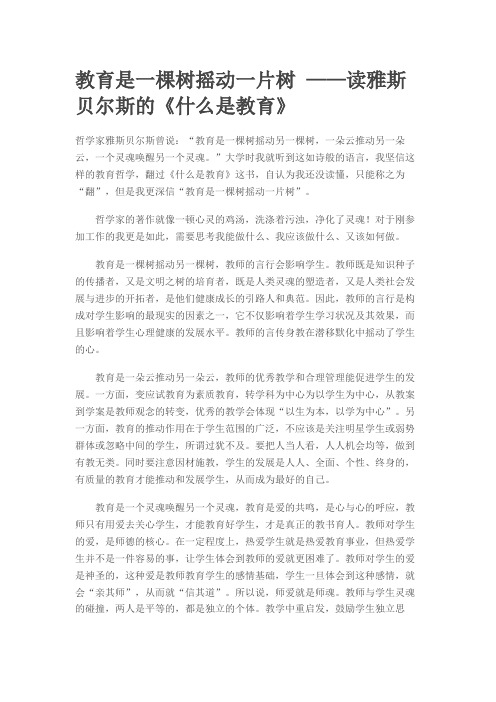 教育是一棵树摇动一片树 ——读雅斯贝尔斯的《什么是教育》