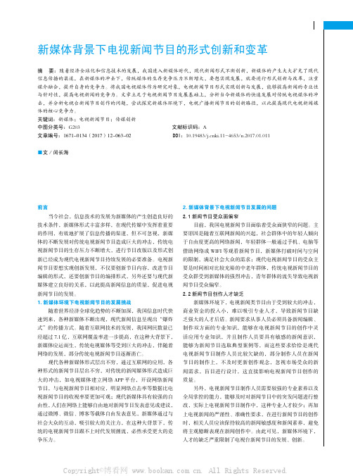 新媒体背景下电视新闻节目的形式创新和变革