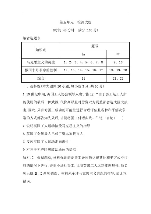 2018-2019学年高一历史人教版必修一课时作业:第五单元 检测试题