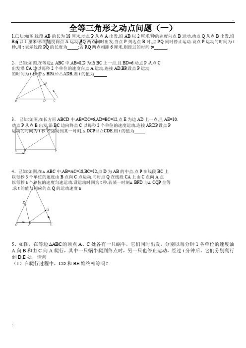 全等三角形之动点问题