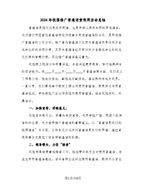 2024年校园推广普通话宣传周活动总结(5篇)