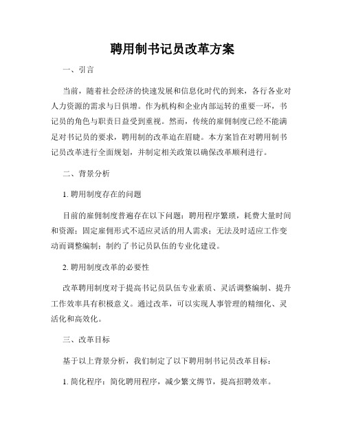 聘用制书记员改革方案