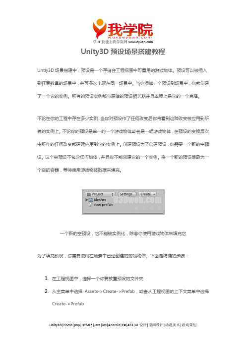 Unity3D预设场景搭建教程