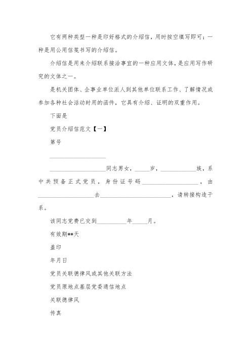 党员介绍信范文【三篇】