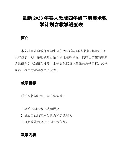 最新2023年春人教版四年级下册美术教学计划含教学进度表