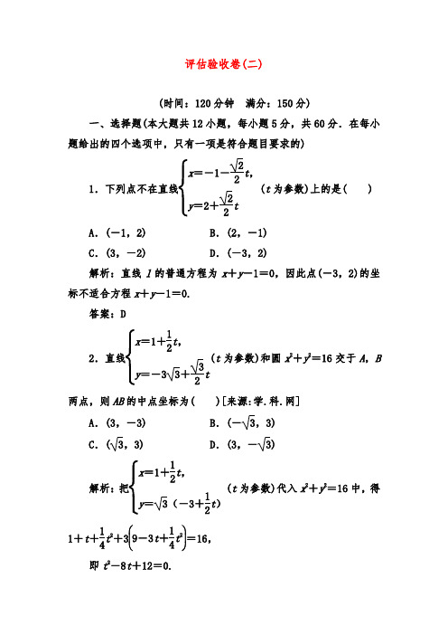 2019年人教A版选修4-4高中数学 评估验收卷(二) 及答案