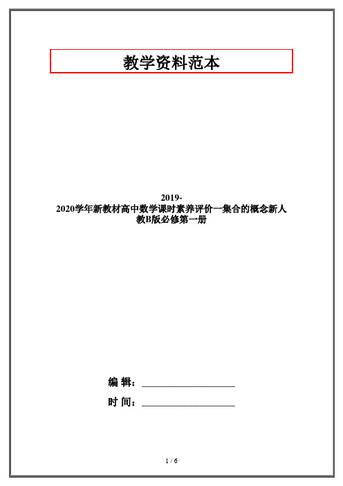 2019-2020学年新教材高中数学课时素养评价一集合的概念新人教B版必修第一册