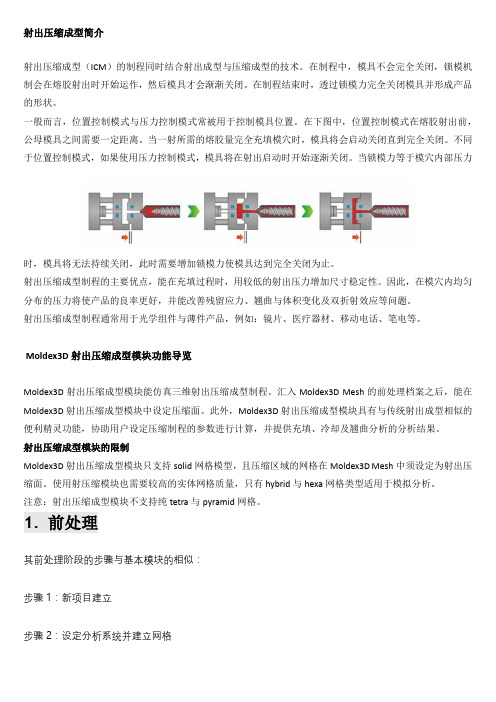 Moldex3D模流分析之射出压缩成型模拟教程之简介及前处理