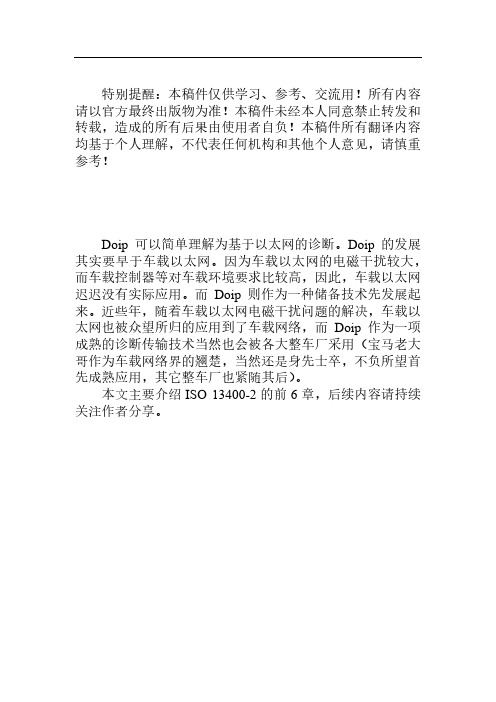 车载诊断标准ISO+13400-2 (Doip )中文 上