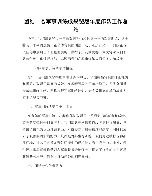 团结一心军事训练成果斐然年度部队工作总结