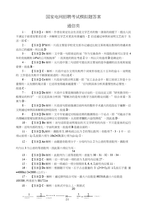 2017年国家电网模拟题答案一-通信类.doc