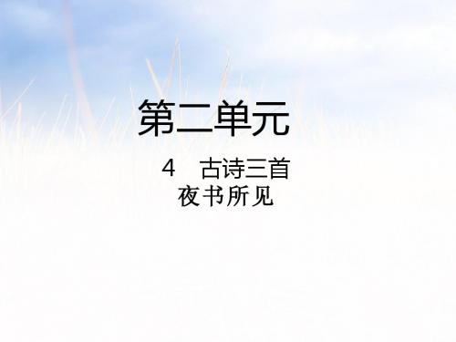 人教部编版三年级上册语文课件-第4课  古诗三首夜书所见