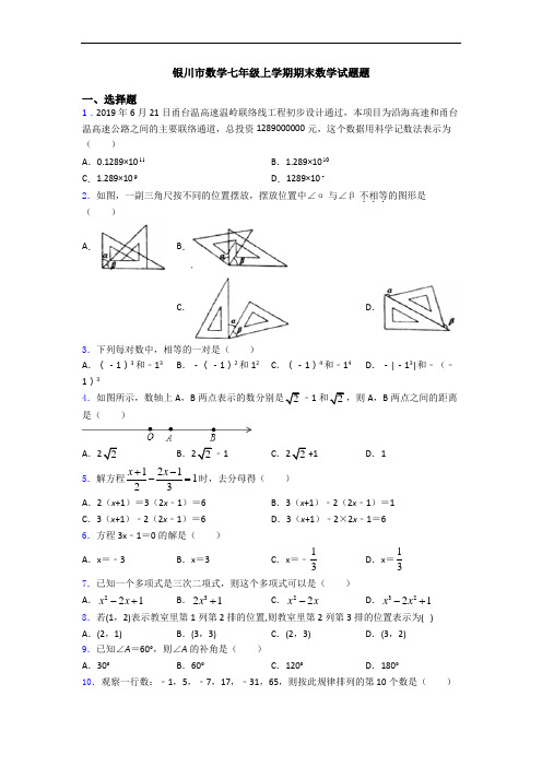 银川市数学七年级上学期期末数学试题题