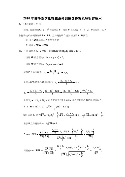 2010年高考数学压轴题系列训练含答案及解析详解六