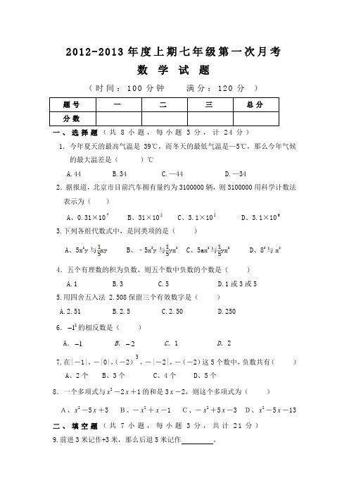 鄢陵县柏梁镇一中2012年七年级上第一次月考数学试