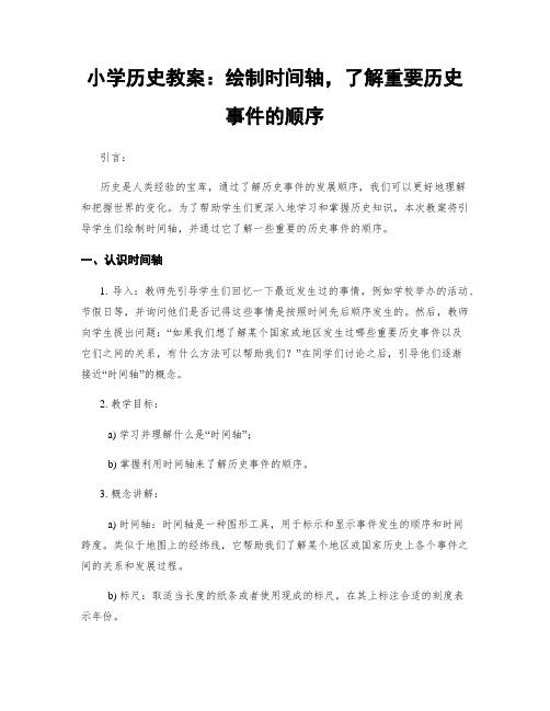 小学历史教案：绘制时间轴,了解重要历史事件的顺序