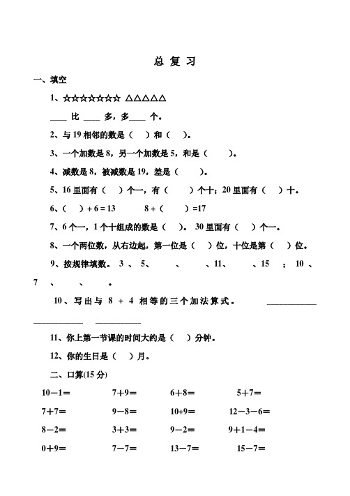 人教版小学一年级数学上册堂课练习-总复习