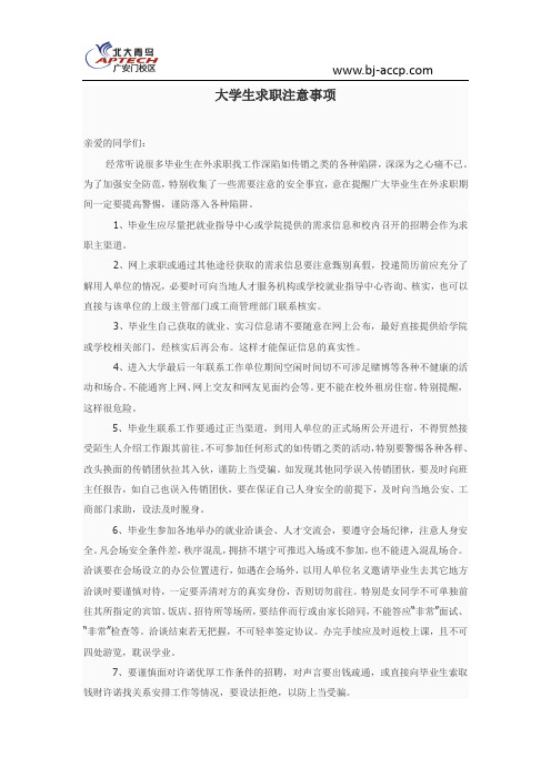 大学生求职注意事项