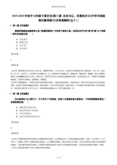 2019-2020年初中七年级下册历史[第6课 北宋与辽、西夏的并立]中华书局版课后辅导练习[含答案解析]五十二