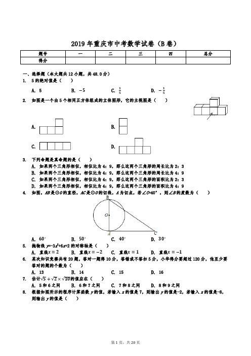 2019年重庆市中考数学试卷(B卷)(后附答案)