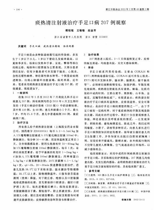 痰热清注射液治疗手足口病207例观察
