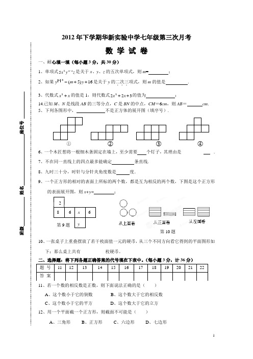 2012年下学期华新实验中学七年级第三次月考