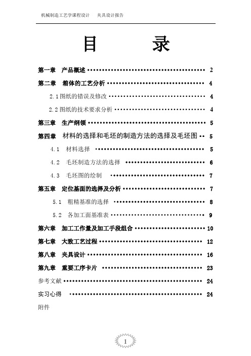 机械制造工艺学--夹具报告