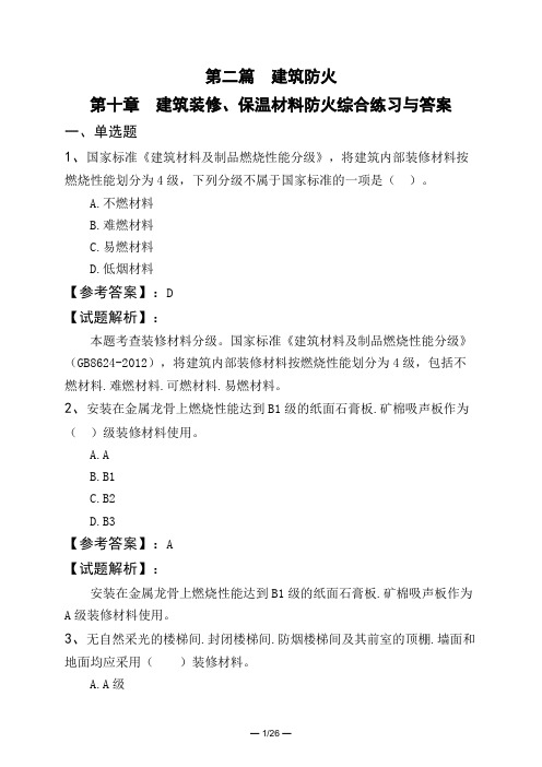 第二篇 建筑防火第十章 建筑装修、保温材料防火综合练习与答案