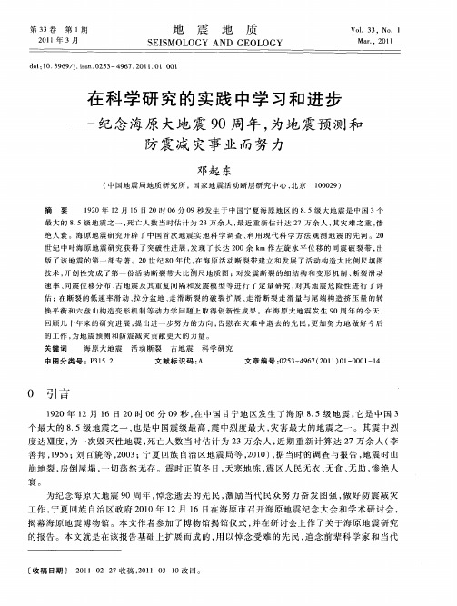 在科学研究的实践中学习和进步——纪念海原大地震90周年