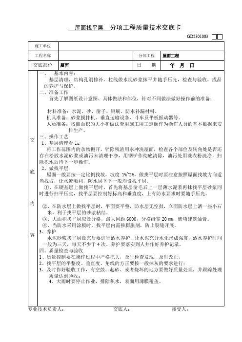 屋面找平层工程质量技术交底