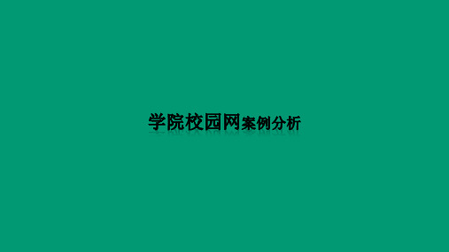 学院校园网案例分析报告