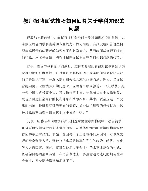 教师招聘面试技巧如何回答关于学科知识的问题