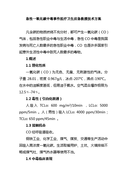 急性一氧化碳中毒事件医疗卫生应急救援技术方案