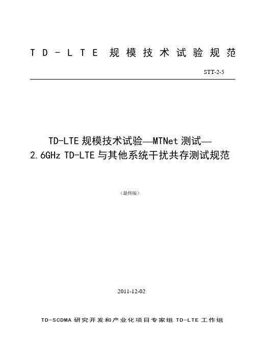 STT-2-5《TD-LTE规模技术试验——MTNet测试——2.6GHz TD-LTE与其他系统干扰共存测试规范》(最终版)