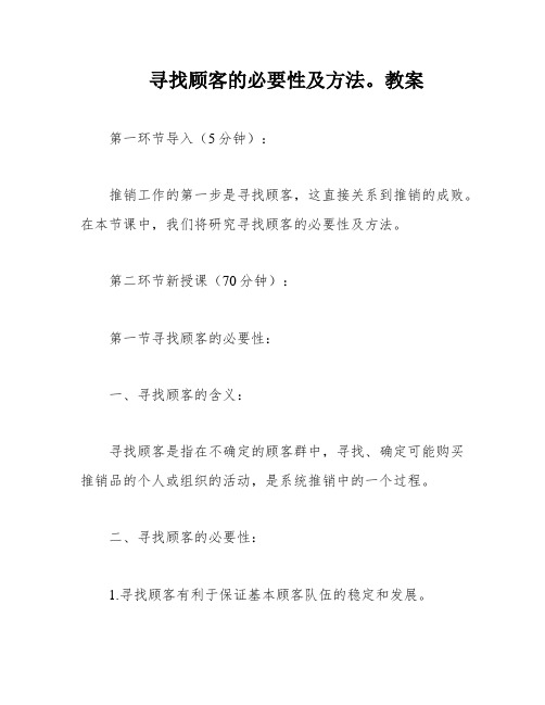 寻找顾客的必要性及方法。教案